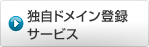 独自ドメイン登録サービス