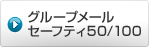 グループメール セーフティ50/100