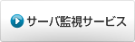 サーバー監視サービス