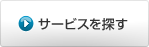 サービスを探す