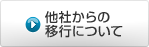 他社からの移行について