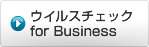 ウィルスチェック for business