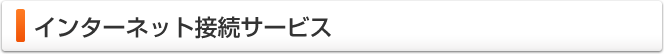 インターネット接続サービス