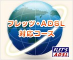 フレッツ・ADSL対応コース