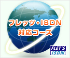 フレッツ・ISDN対応コース