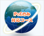 IPoEのみ対応コース