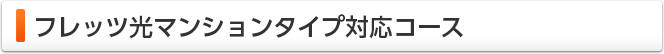 フレッツ光マンションタイプ対応コース