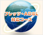 フレッツ・ADSL対応コース