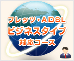 フレッツ・ADSLビジネスタイプ対応コース