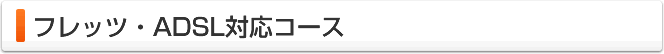 フレッツ・ADSL対応コース