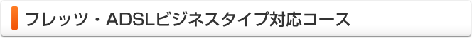 フレッツ・ADSLビジネスタイプ対応コース