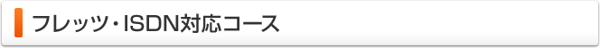 フレッツ・ISDN対応コース