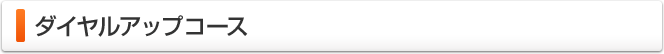 ダイヤルアップコース