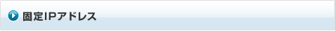 固定IPアドレス