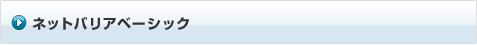 ネットバリアベーシック