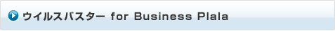 ウイルスバスター for Business Plala