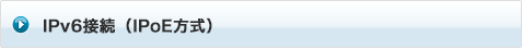 IPv6接続（IPoE方式）