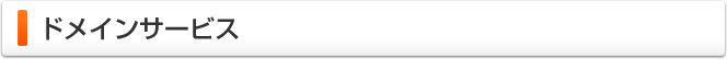 ドメインサービス