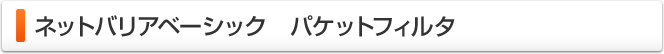 ネットバリアベーシック　パケットフィルタ