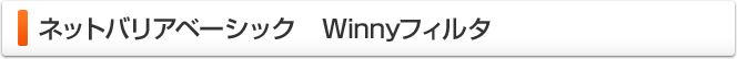 ネットバリアベーシック　Winnyフィルタ