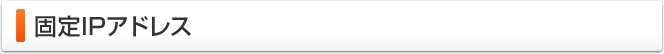 固定IPアドレス