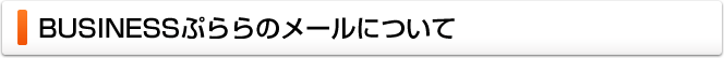 BUSINESSぷららのメールについて