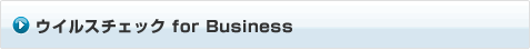 ウイルスチェック　for Business