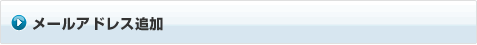 メールアドレス追加