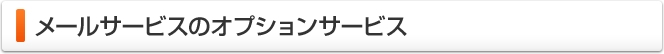 メールサービスのオプションサービス