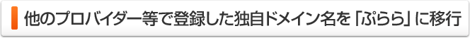 他のプロバイダー等で登録した独自ドメイン名を「ぷらら」に移行