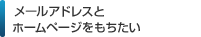 メールアドレスとホームページをもちたい