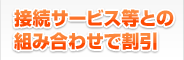 接続サービス等との組み合わせで割引