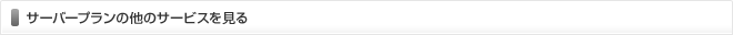 サーバープランの他のサービスを見る