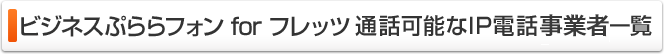 ビジネスぷららフォン for フレッツ 通話可能なIP電話サービス