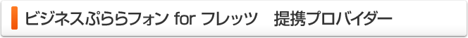 ビジネスぷららフォン for フレッツ フレッツ提携プロバイダー