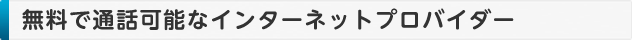 無料で通話可能な提携インターネットプロバイダー2008年10月1日現在