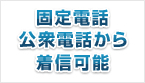 固定電話公衆電話から着信可能