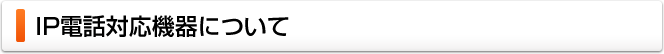 IP電話対応機器について