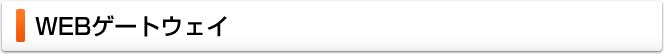 WEBゲートウェイ