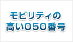 モビリティの高い050番号