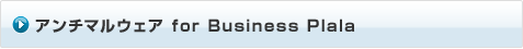 アンチマルウェア for Business Plala