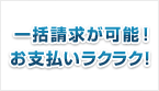 一括請求が可能！お支払いラクラク！