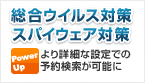 総合ウイルス対策、スパイウェア対策