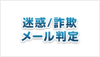 迷惑／詐欺メール判定