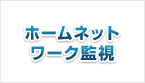 ホームネットワーク監視