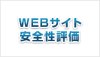 Webサイト安全性評価