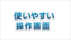 使いやすい操作画面