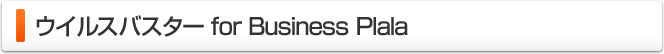 ウイルスバスター for Business Plala