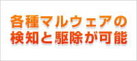 各種マルウェアの検知と駆除が可能