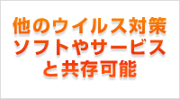 他のウイルス対策ソフトやサービスと共存可能